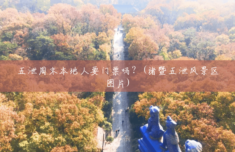 五泄周末本地人要门票吗?(诸暨五泄风景区图片) 五泄周末本地人要门票吗?(诸暨五泄风景区图片)