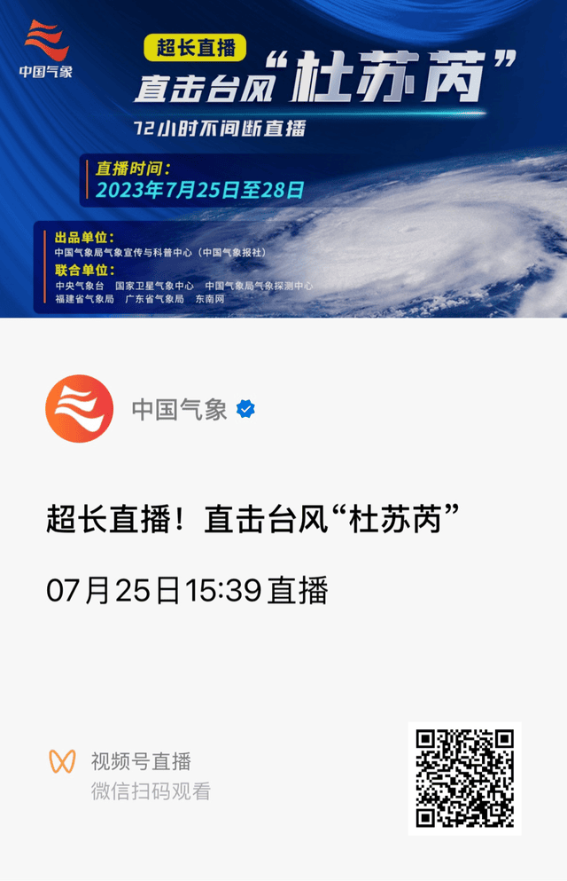 正在直播！“72小时+”，直击台风“杜苏芮”！
