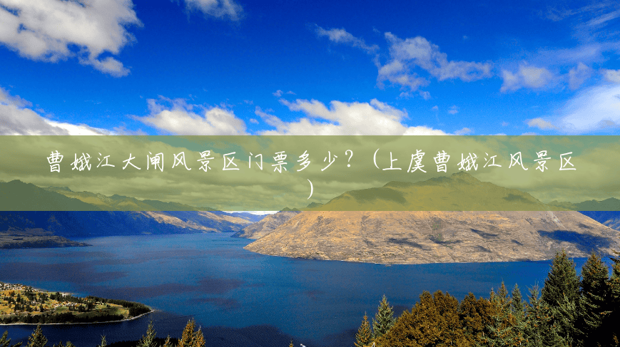 曹娥江大闸风景区门票多少?(上虞曹娥江风景区) 曹娥江大闸风景区门票多少?(上虞曹娥江风景区)