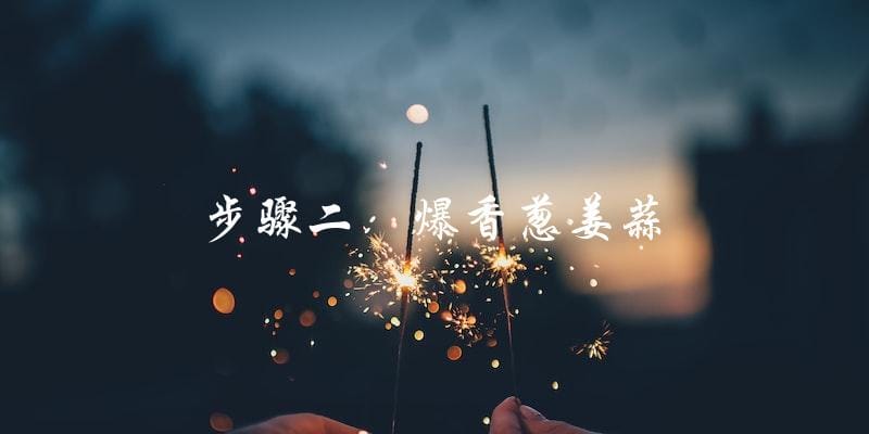 步骤二:爆香葱姜蒜 步骤二:爆香葱姜蒜
