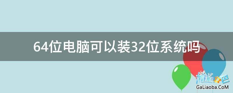 如何查看电脑是32位或者64位操作系统