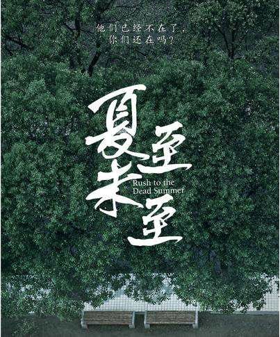 夏至未至结局是悲剧吗?电视剧《夏至未至》(夏至未至剧情介绍结局) 夏至未至结局是悲剧吗?电视剧《夏至未至》(夏至未至剧情介绍结局)