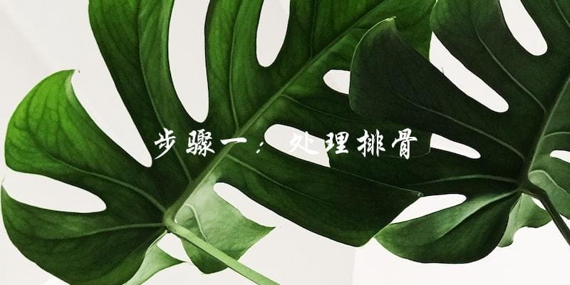 步骤一:处理排骨 步骤一:处理排骨