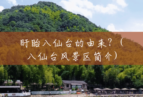 盱眙八仙台的由来?(八仙台风景区简介) 盱眙八仙台的由来?(八仙台风景区简介)