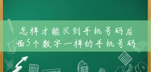 怎样才能买到手机号码后面5个数字一样的手机号码,大概多小钱?(5个9的手机号值多少钱一个) 怎样才能买到手机号码后面5个数字一样的手机号码,大概多小钱?(5个9的手机号值多少钱一个)