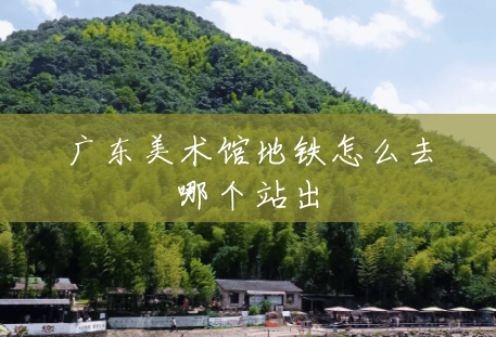 广东美术馆地铁怎么去哪个站出