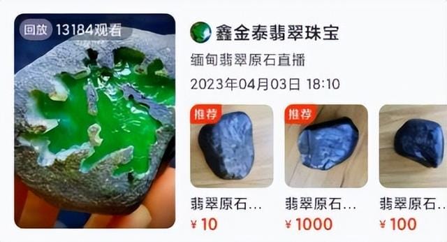 想借“赌石”直播“一夜暴富”?警惕:这或是一场骗局