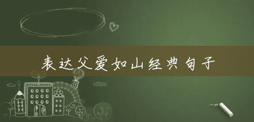 表达父爱如山经典句子 表达父爱如山经典句子
