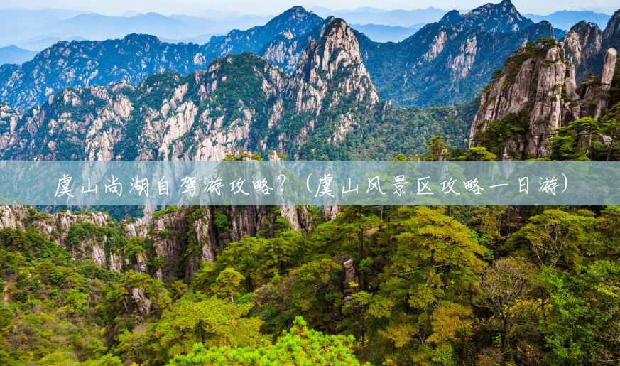 虞山尚湖自驾游攻略？(虞山风景区攻略一日游)