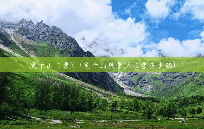 莫干山门票?(莫干山风景区门票多少钱) 莫干山门票?(莫干山风景区门票多少钱)