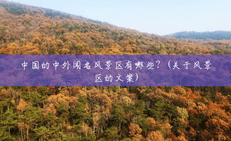 中国的中外闻名风景区有哪些？(关于风景区的文案)