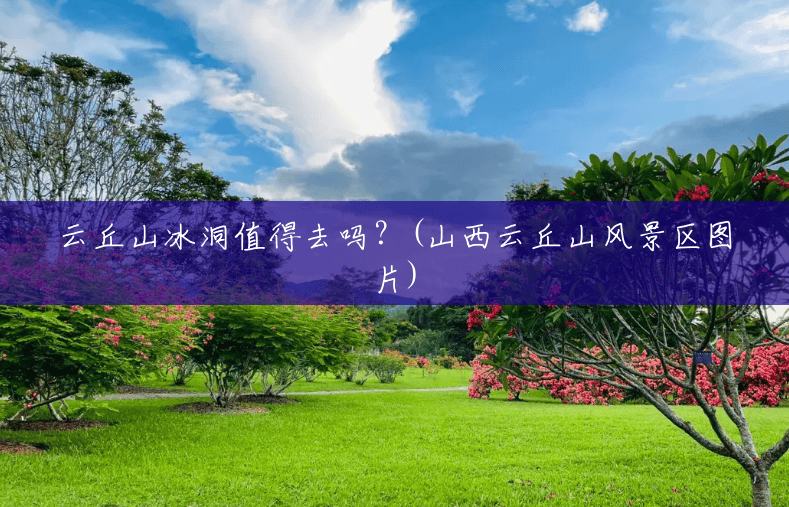 云丘山冰洞值得去吗?(山西云丘山风景区图片) 云丘山冰洞值得去吗?(山西云丘山风景区图片)
