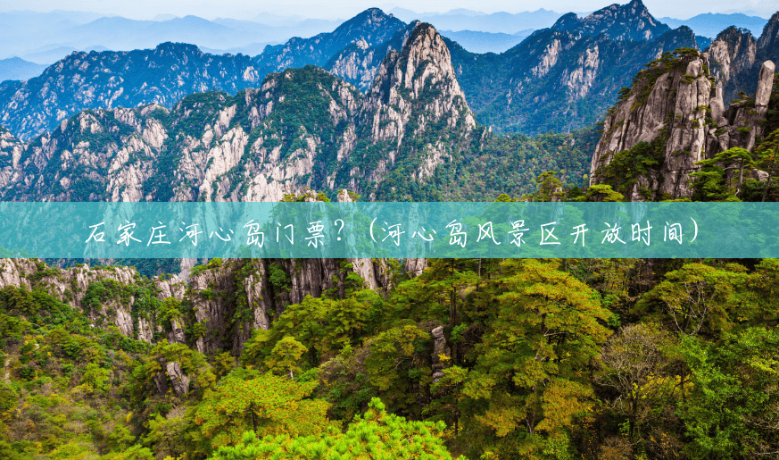 石家庄河心岛门票？(河心岛风景区开放时间)