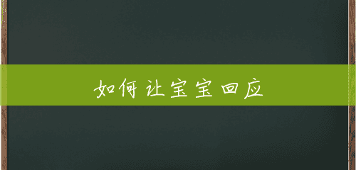 如何让宝宝回应 如何让宝宝回应