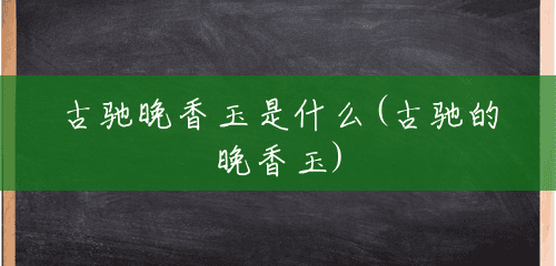 古驰晚香玉是什么(古驰的晚香玉) 古驰晚香玉是什么(古驰的晚香玉)