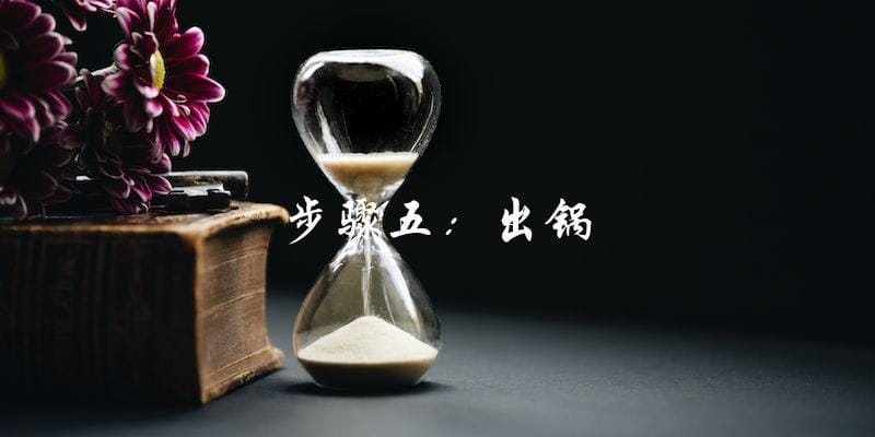 步骤五:出锅 步骤五:出锅