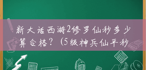新大话西游2修罗仙秒多少算合格?(5级神兵仙平秒用什么套装) 新大话西游2修罗仙秒多少算合格?(5级神兵仙平秒用什么套装)