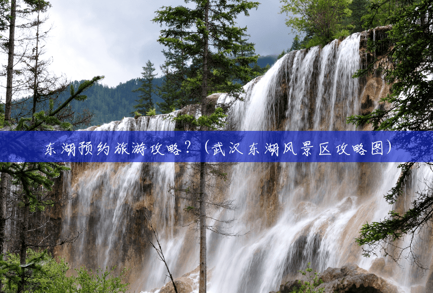 东湖预约旅游攻略?(武汉东湖风景区攻略图) 东湖预约旅游攻略?(武汉东湖风景区攻略图)
