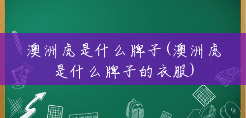 澳洲虎是什么牌子(澳洲虎是什么牌子的衣服) 澳洲虎是什么牌子(澳洲虎是什么牌子的衣服)