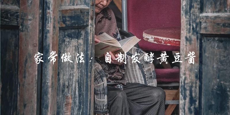 家常做法:自制发酵黄豆酱 家常做法:自制发酵黄豆酱