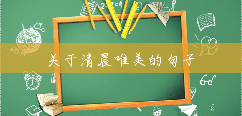 关于清晨唯美的句子 关于清晨唯美的句子
