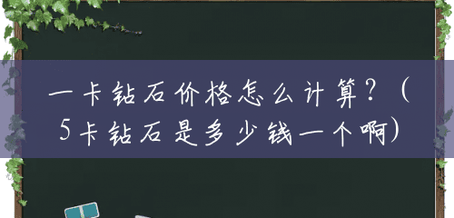 一卡钻石价格怎么计算？(5卡钻石是多少钱一个啊)