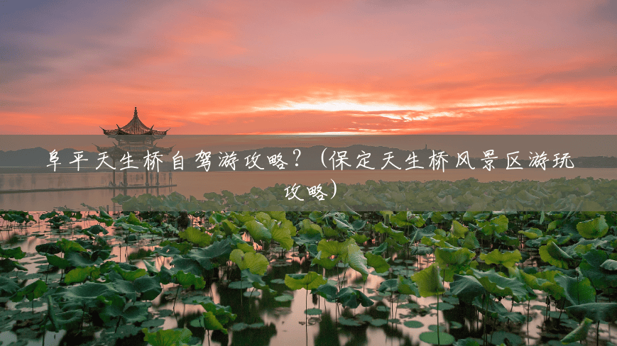 阜平天生桥自驾游攻略?(保定天生桥风景区游玩攻略) 阜平天生桥自驾游攻略?(保定天生桥风景区游玩攻略)