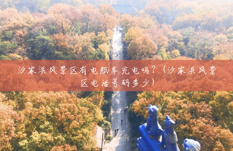 沙家浜风景区有电瓶车充电吗?(沙家浜风景区电话号码多少) 沙家浜风景区有电瓶车充电吗?(沙家浜风景区电话号码多少)