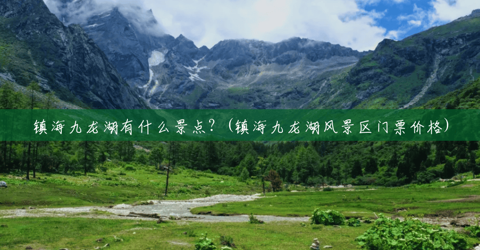 镇海九龙湖有什么景点?(镇海九龙湖风景区门票价格) 镇海九龙湖有什么景点?(镇海九龙湖风景区门票价格)