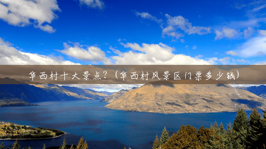 华西村十大景点？(华西村风景区门票多少钱)