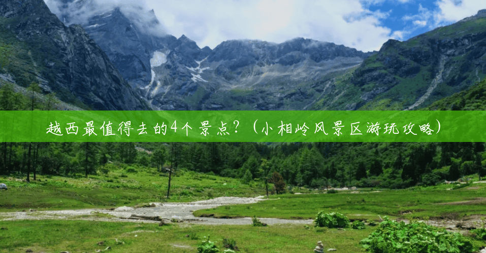 越西最值得去的4个景点？(小相岭风景区游玩攻略)