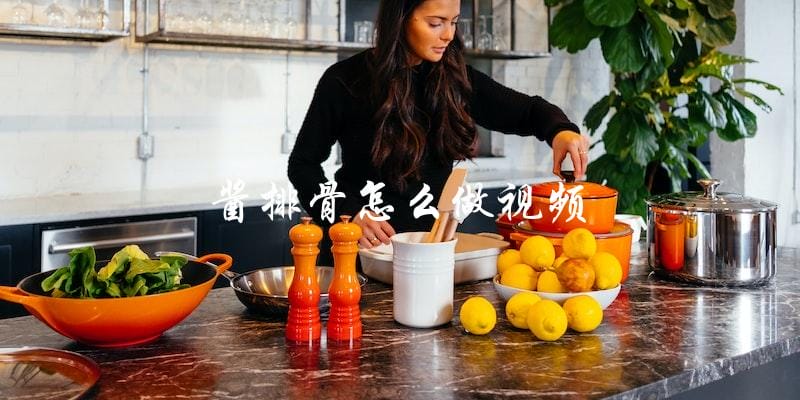 如何制作美味的酱排骨？附视频教程！
