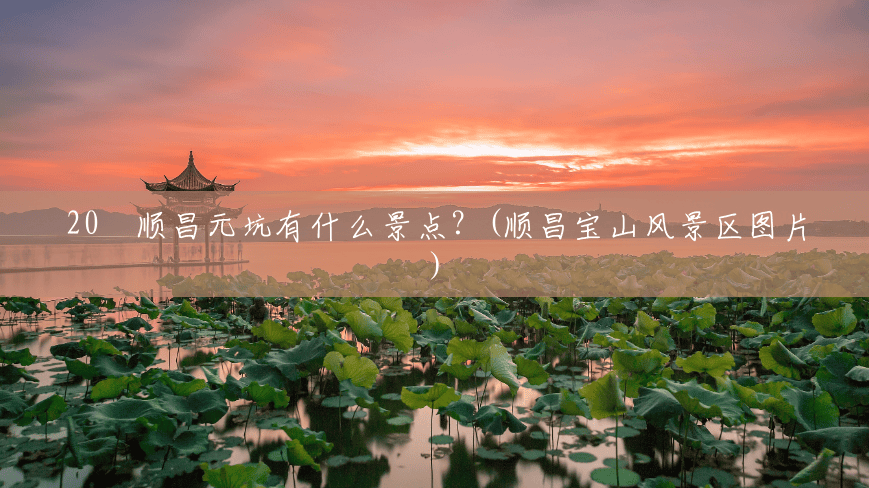 20 顺昌元坑有什么景点?(顺昌宝山风景区图片) 20 顺昌元坑有什么景点?(顺昌宝山风景区图片)