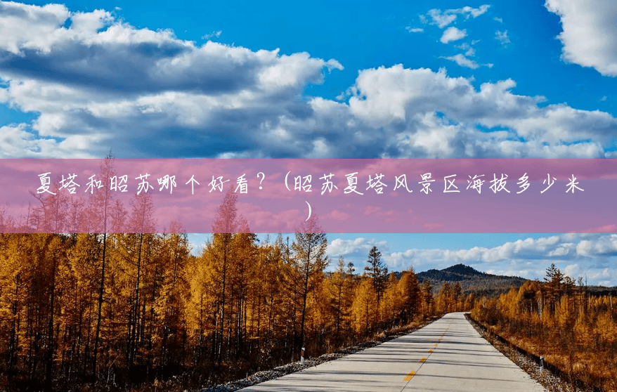 夏塔和昭苏哪个好看？(昭苏夏塔风景区海拔多少米)