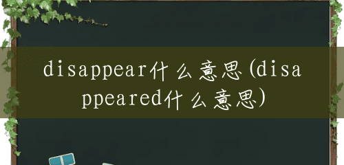 disappear什么意思(disappeared什么意思)