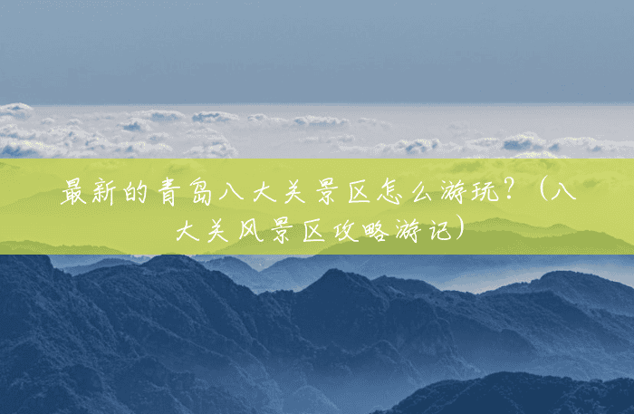 最新的青岛八大关景区怎么游玩?(八大关风景区攻略游记) 最新的青岛八大关景区怎么游玩?(八大关风景区攻略游记)