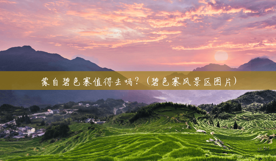 蒙自碧色寨值得去吗？(碧色寨风景区图片)