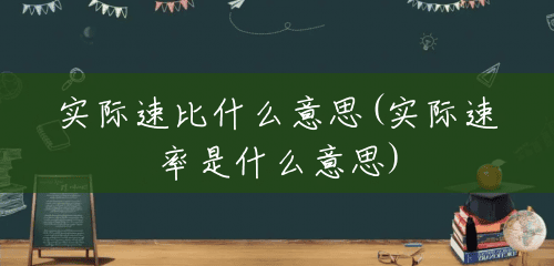 实际速比什么意思(实际速率是什么意思) 实际速比什么意思(实际速率是什么意思)