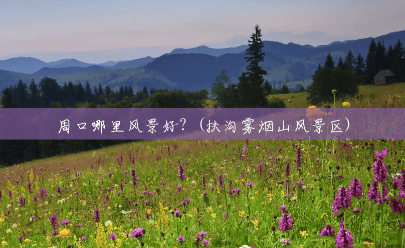 周口哪里风景好?(扶沟雾烟山风景区) 周口哪里风景好?(扶沟雾烟山风景区)