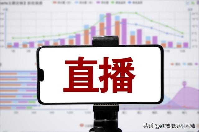 直播到底是利大于弊还是弊大于利?