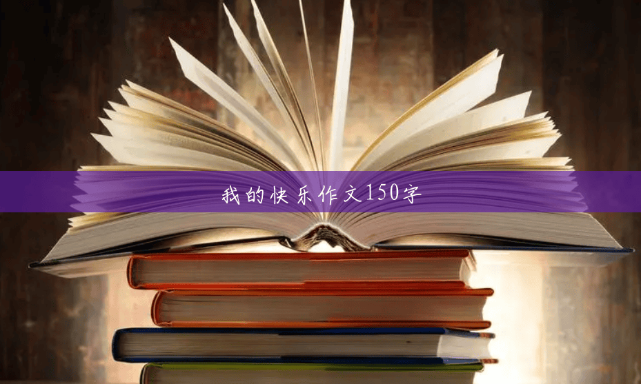 我的快乐作文150字 我的快乐作文150字