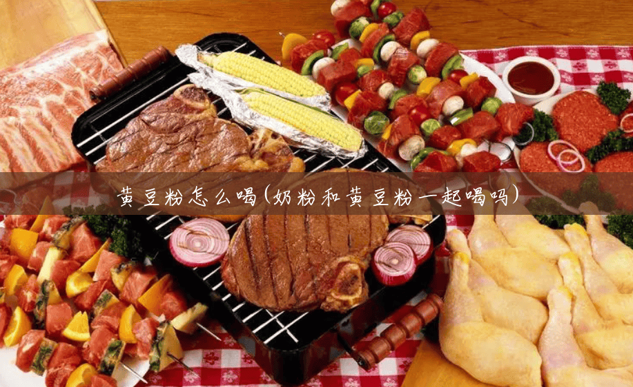 黄豆粉怎么喝(奶粉和黄豆粉一起喝吗)