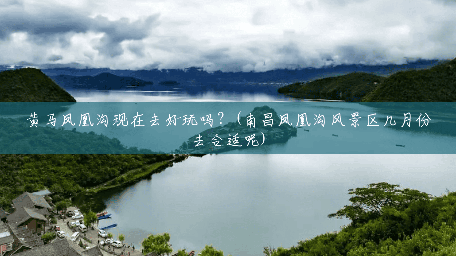 黄马凤凰沟现在去好玩吗?(南昌凤凰沟风景区几月份去合适呢) 黄马凤凰沟现在去好玩吗?(南昌凤凰沟风景区几月份去合适呢)