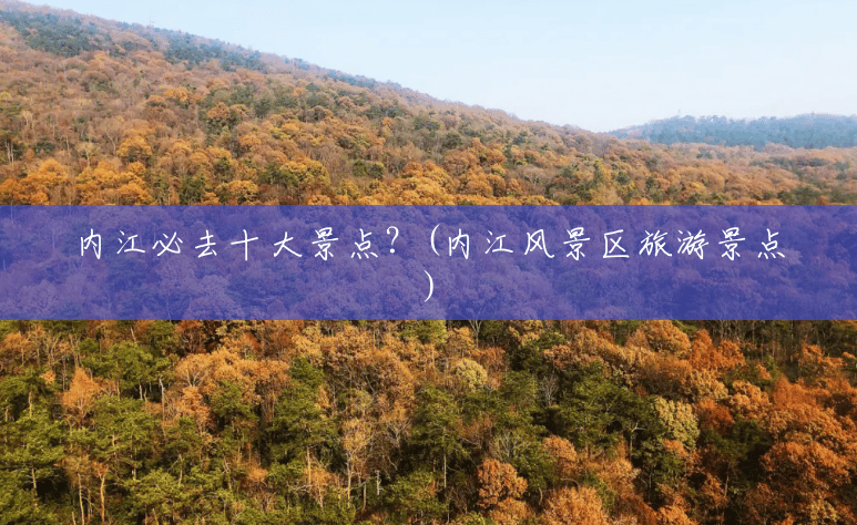 内江必去十大景点?(内江风景区旅游景点) 内江必去十大景点?(内江风景区旅游景点)
