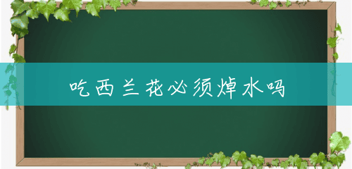吃西兰花必须焯水吗