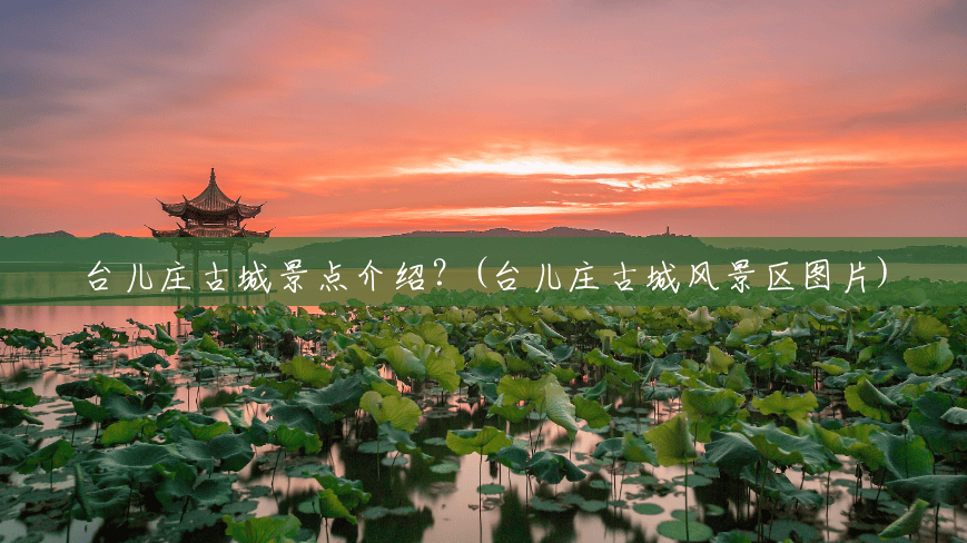 台儿庄古城景点介绍?(台儿庄古城风景区图片) 台儿庄古城景点介绍?(台儿庄古城风景区图片)