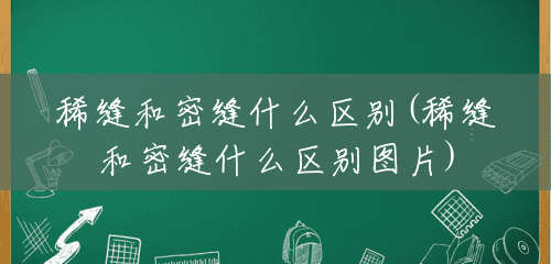 稀缝和密缝什么区别(稀缝和密缝什么区别图片) 稀缝和密缝什么区别(稀缝和密缝什么区别图片)