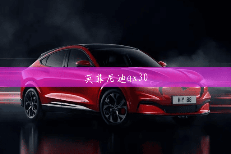 英菲尼迪qx30 英菲尼迪qx30