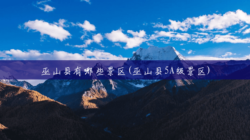 巫山县有哪些景区(巫山县5A级景区) 巫山县有哪些景区(巫山县5A级景区)