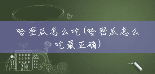 哈密瓜怎么吃(哈密瓜怎么吃最正确) 哈密瓜怎么吃(哈密瓜怎么吃最正确)
